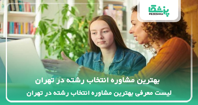 بهترین مشاوره انتخاب رشته در تهران