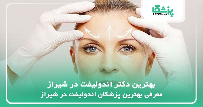 بهترین دکتر اندولیفت در شیراز