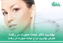 بهترین دکتر لیفت صورت در رشت
