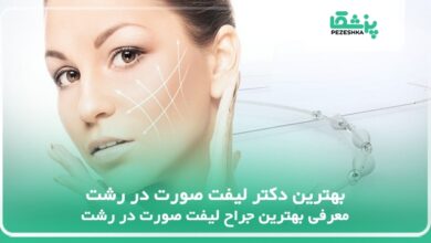بهترین دکتر لیفت صورت در رشت