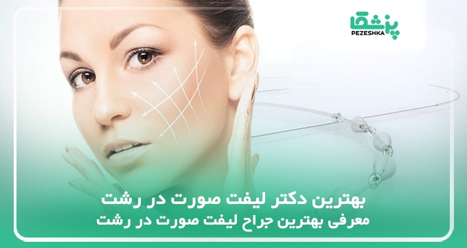بهترین دکتر لیفت صورت در رشت
