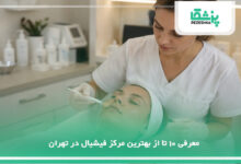 بهترین مرکز فیشیال در تهران