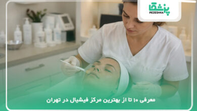 بهترین مرکز فیشیال در تهران