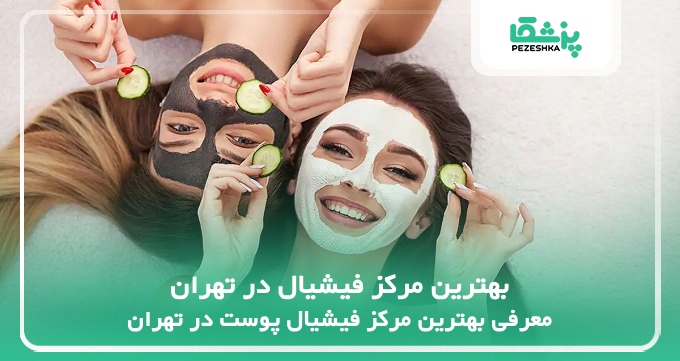 بهترین مرکز فیشیال در تهران