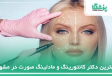 بهترین دکتر کانتورینگ و مادلینگ صورت در مشهد