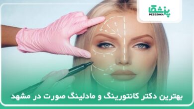 بهترین دکتر کانتورینگ و مادلینگ صورت در مشهد
