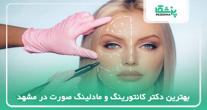 بهترین دکتر کانتورینگ و مادلینگ صورت در مشهد