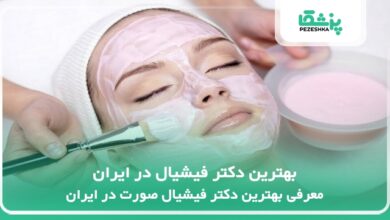 بهترین دکتر فیشیال در ایران
