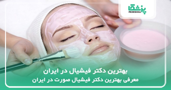 بهترین دکتر فیشیال در ایران