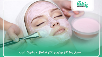 بهترین دکتر فیشیال در شهرک غرب