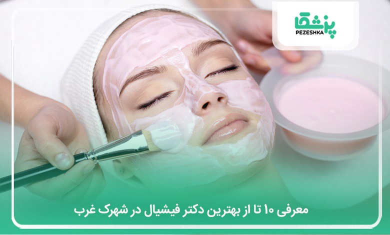 بهترین دکتر فیشیال در شهرک غرب