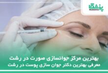 بهترین مرکز جوانسازی صورت در رشت
