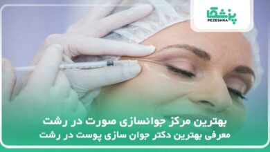 بهترین مرکز جوانسازی صورت در رشت