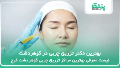 بهترین دکتر تزریق چربی در گوهردشت