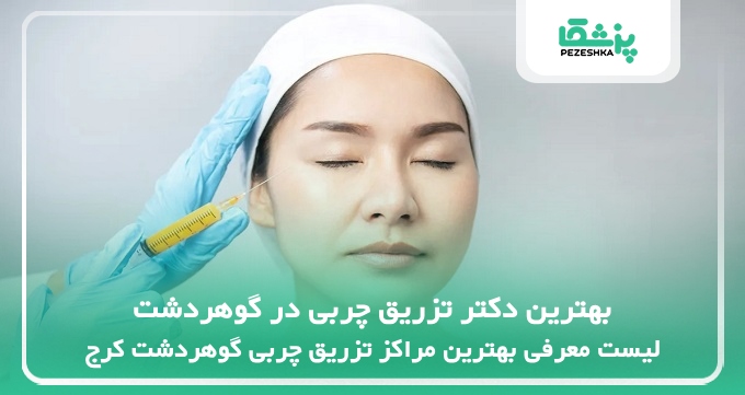 بهترین دکتر تزریق چربی در گوهردشت