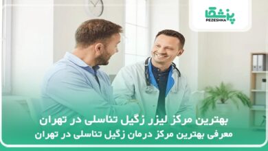 بهترین مرکز لیزر زگیل تناسلی در تهران