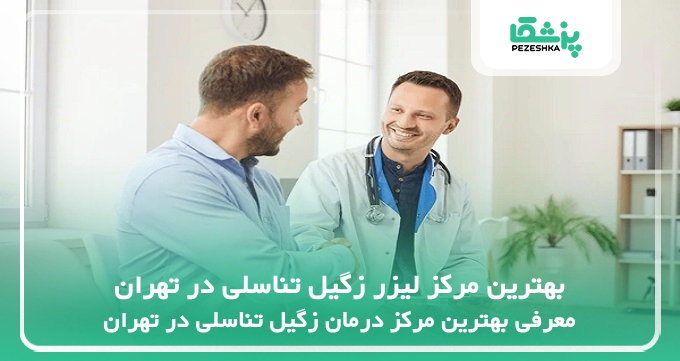 بهترین مرکز لیزر زگیل تناسلی در تهران