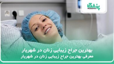 بهترین جراح زیبایی زنان در شهریار