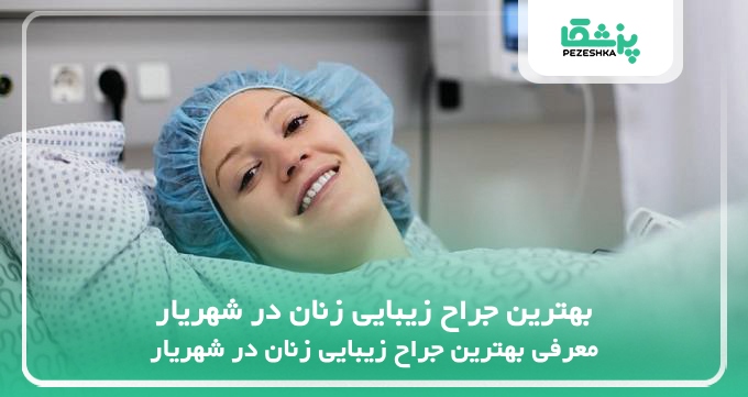 بهترین جراح زیبایی زنان در شهریار
