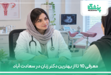 معرفی 10 تا از بهترین دکتر زنان در سعادت آباد