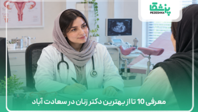معرفی 10 تا از بهترین دکتر زنان در سعادت آباد
