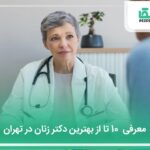 10 تا از بهترین دکتر زنان در تهران⭐【آپدیت1404】✅