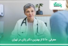 بهترین دکتر زنان در تهران
