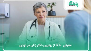 بهترین دکتر زنان در تهران