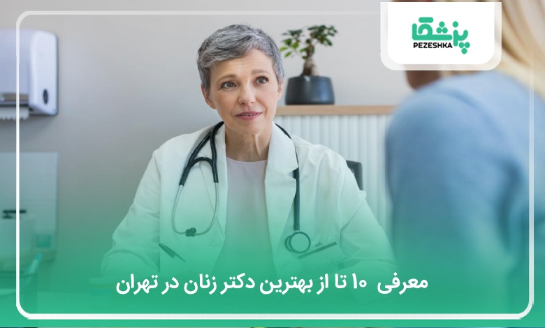 بهترین دکتر زنان در تهران