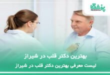 بهترین دکتر قلب در شیراز