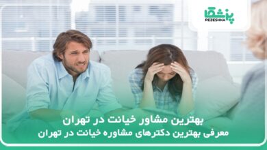 بهترین مشاور خیانت در تهران