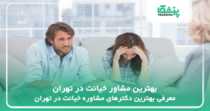 بهترین مشاور خیانت در تهران