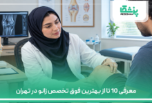 معرفی 10 تا از بهترین فوق تخصص زانو در تهران