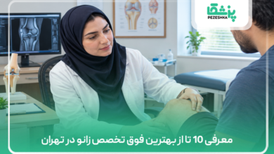 معرفی 10 تا از بهترین فوق تخصص زانو در تهران