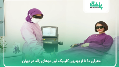 بهترین کلینیک لیزر موهای زائد در تهران
