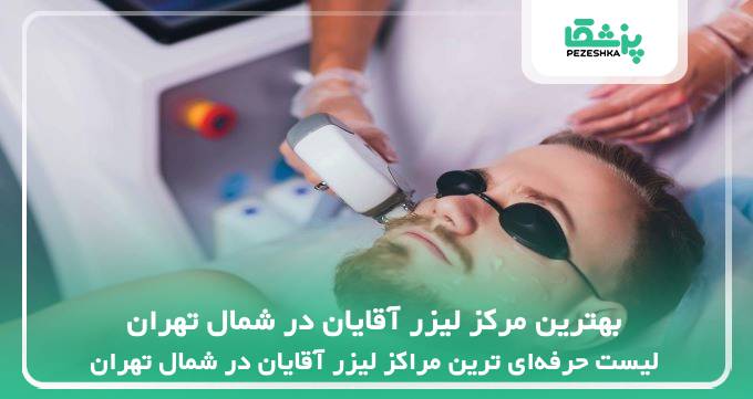 بهترین مرکز لیزر آقایان در شمال تهران
