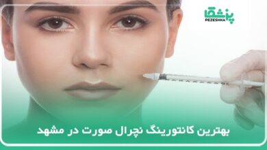 The best natural facial contouring in Mashhad