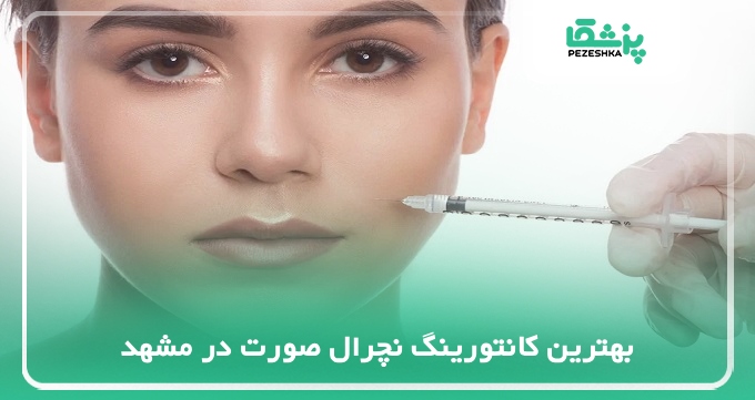 The best natural facial contouring in Mashhad