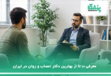 بهترین دکتر اعصاب و روان در ایران