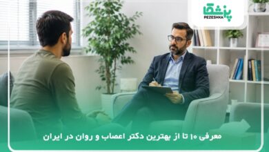 بهترین دکتر اعصاب و روان در ایران