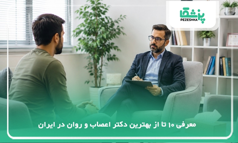 بهترین دکتر اعصاب و روان در ایران