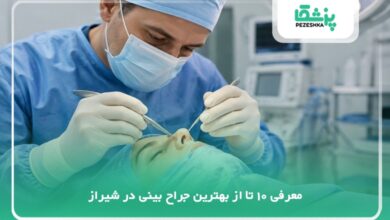 بهترین جراح بینی در شیراز