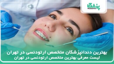بهترین دندانپزشکان متخصص ارتودنسی در تهران