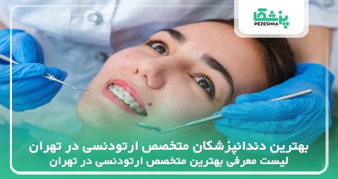 بهترین دندانپزشکان متخصص ارتودنسی در تهران