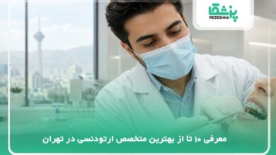 بهترین متخصص ارتودنسی در تهران