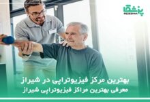 بهترین مرکز فیزیوتراپی در شیراز