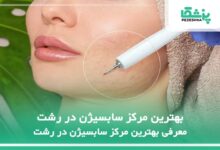 بهترین مرکز سابسیژن در رشت