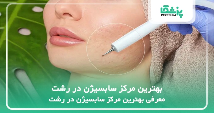 بهترین مرکز سابسیژن در رشت