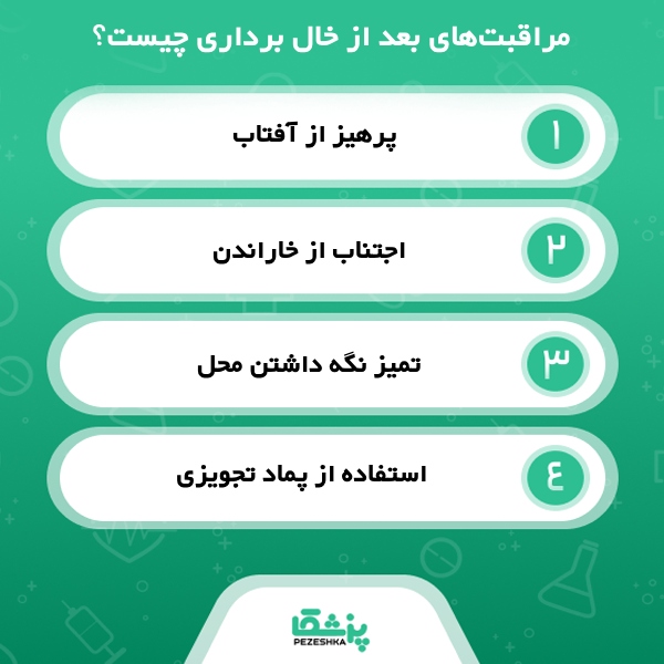 چطور بهترین کلینیک خال برداری در رشت را انتخاب کنیم؟