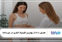 بهترین کلینیک لاغری در میرداماد